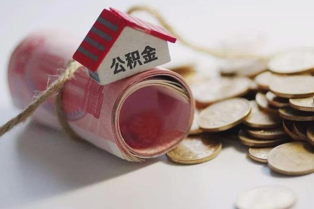 嵊州离职代办住房公积金（公积金是代缴的,离职证明哪个打）